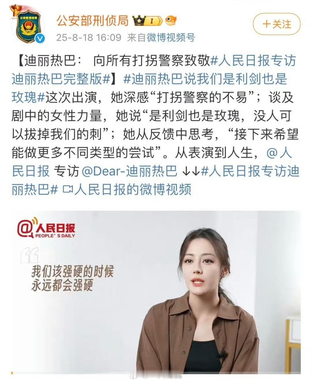 公安部刑侦局分享了迪丽热巴采访。邓妍优秀，热巴优秀​​​