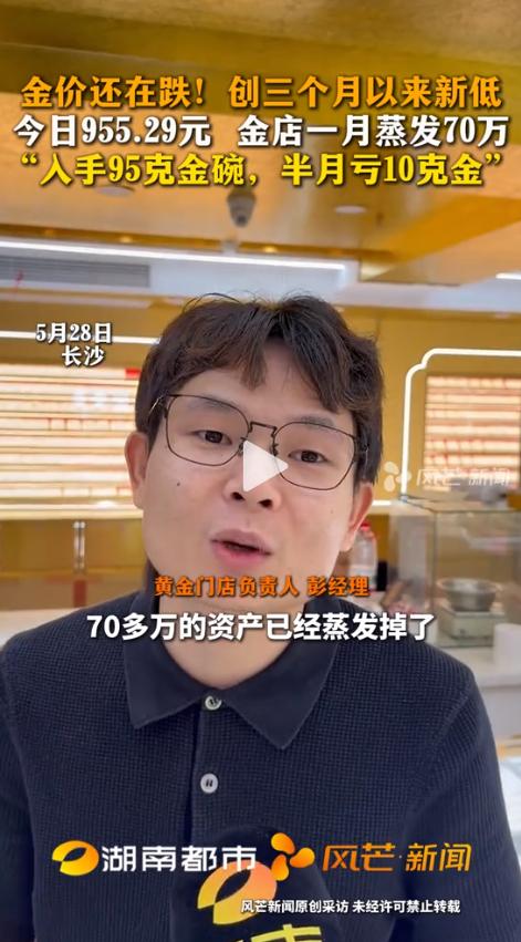 亏到说不出话！浙江一位金店老板年初时囤下的那批金货，账面上的数字直接蒸发了70万