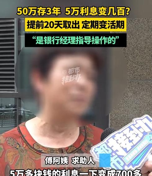 “5万利息变700块，我怎么能接受？”河南郑州，大妈50万在银行定存3年，到期本