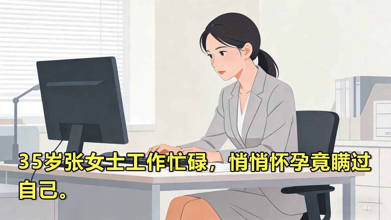 南京35岁张女士因工作忙碌，竟悄悄怀孕并瞒过自己。她停经后少量出血误认是月经，孕