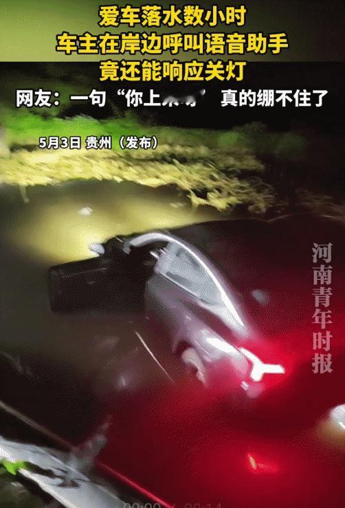 “笑不活了！”5月3日，贵州，男子的爱车落水里了。突然，他问爱车：“在吗？”爱车