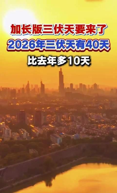 紧急通知，都做好心理准备！7月15日，2026年的三伏天正式登场，一来就是40天