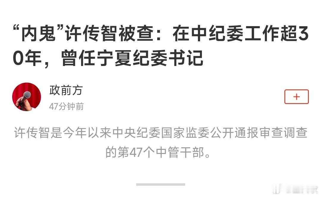 中央巡视组原副部级许传智被查​​​