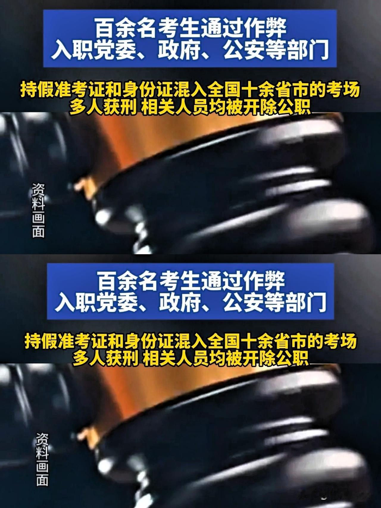 89名靠替考进入警察、政府等公职单位的人员，全部被开除！一个替考团伙猖獗6年