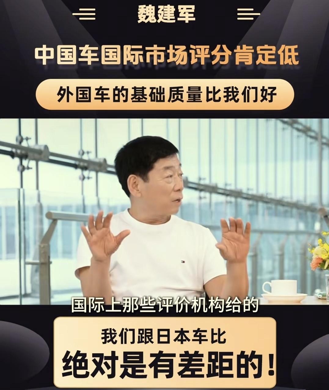 长城汽车董事长魏建军最近说了句大实话：中国车现在比美国、英国车更可靠、毛病更少，