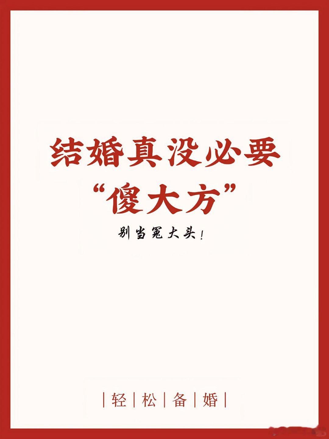结婚是两家人的大喜事儿，但真没必要一股脑傻大方普通家庭备婚真的没必要傻大方​​