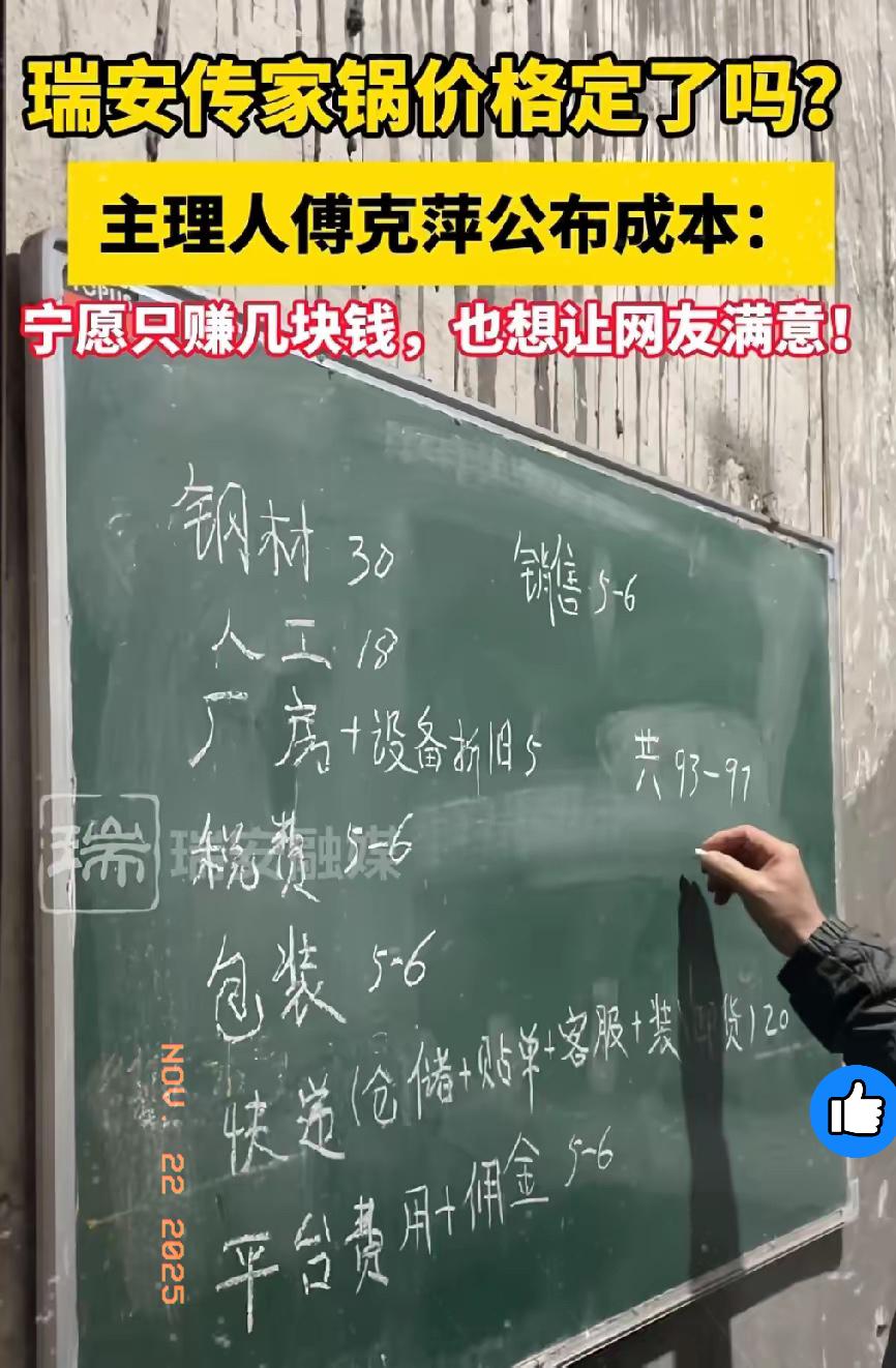 瑞安“传家锅”的老板还真是实在，​直接把成本给亮了出来。谁懂啊！老板把成本