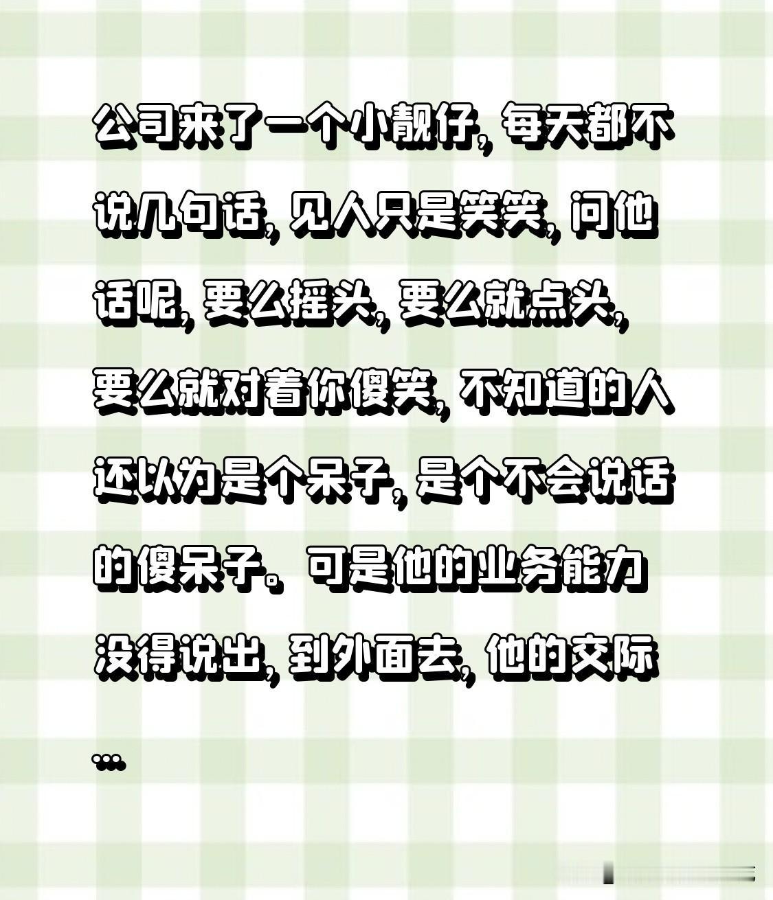 公司来了一个小靓仔，每天都不说几句话，见人只是笑笑，问他话呢，要么摇头，要么就点