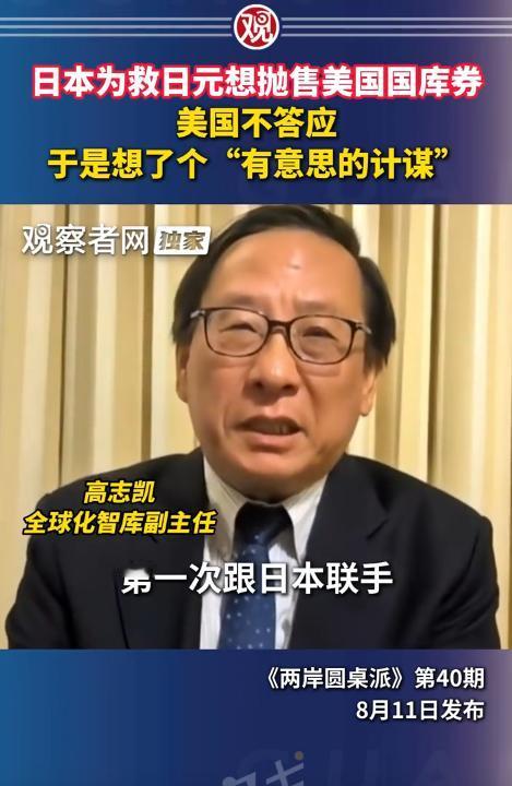 美日真的是俩个大聪明，本来为了救日元，高市都计划要抛美债了，结果美国不答应，于是