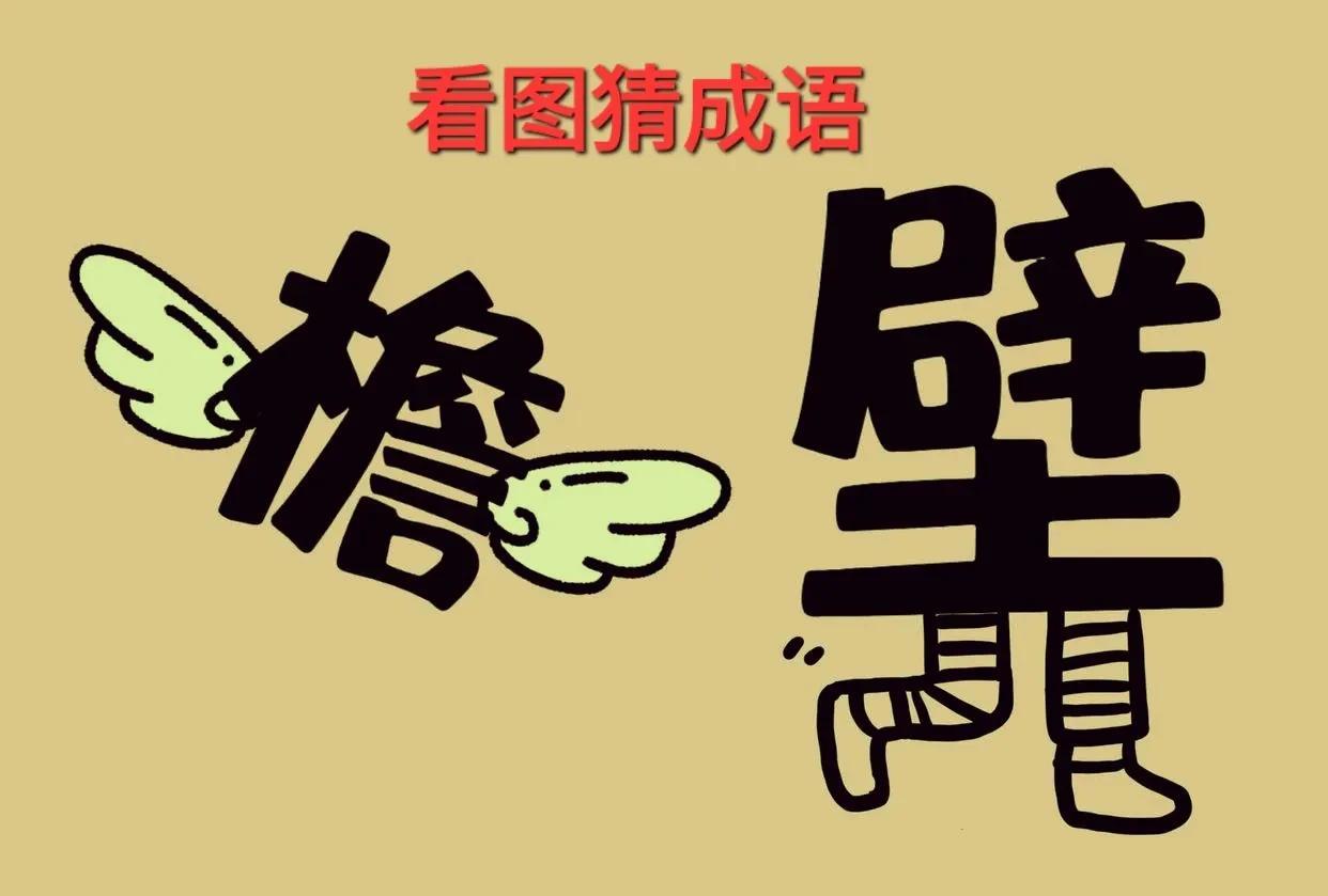 哎呀！这漫画“壁”字为啥还长着一双行走的双脚呢？[呲牙笑]打一成语图中左边一个漫