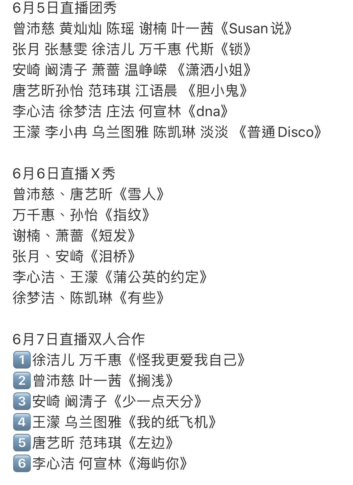 🥭浪姐四公完整直播安排吃到的🍉→浪姐四公6月5日直播团秀曾沛慈黄灿灿陈瑶
