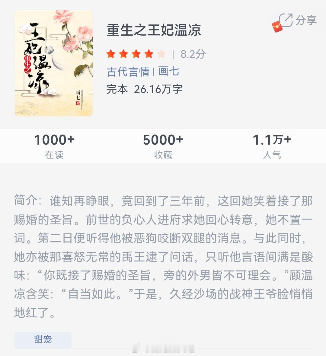 《重生之王妃温凉》作者：画七谁知再睁眼，竟回到了三年前，这回她笑着接了那赐婚的圣