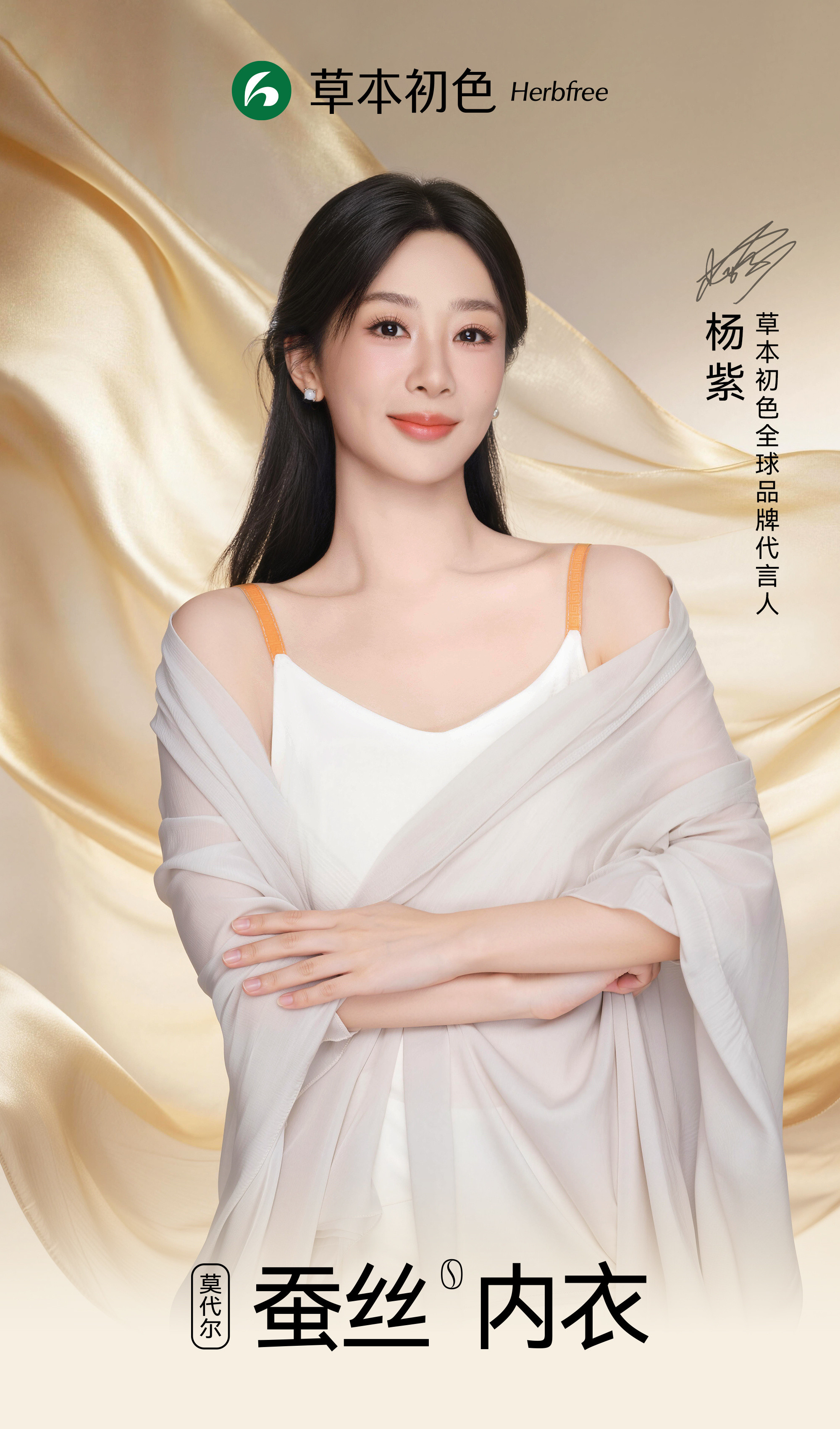 杨紫草本初色全球品牌代言人咱紫妹正式成为草本初色全球品牌代言人啦💜这波适配