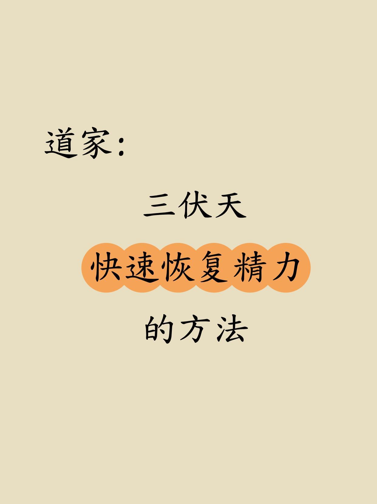 道家：三伏天，这5个动作快速恢复精气神！高温三伏天，上班一整天都对着电脑，你是不