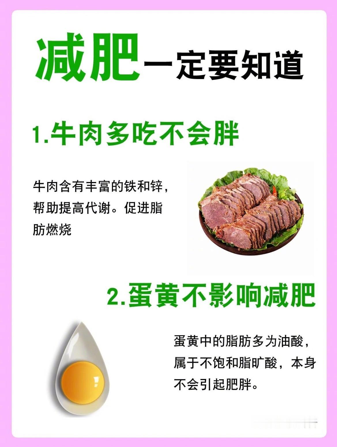 “减脂期间越吃越瘦的食物”1.牛肉多吃不会胖2.蛋黄不影响减肥3.鱼肉多吃提高代