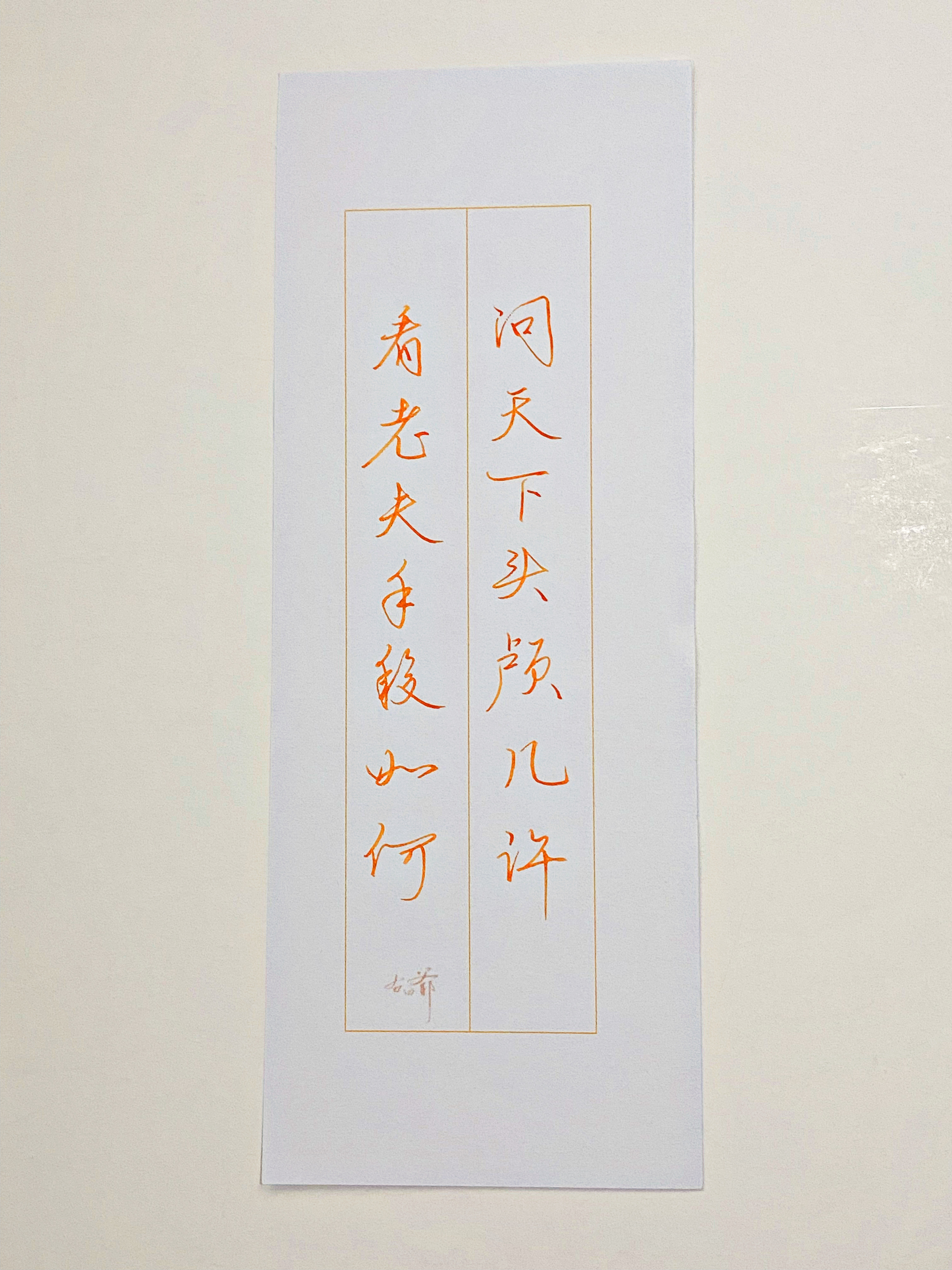 练字看老夫手段如何