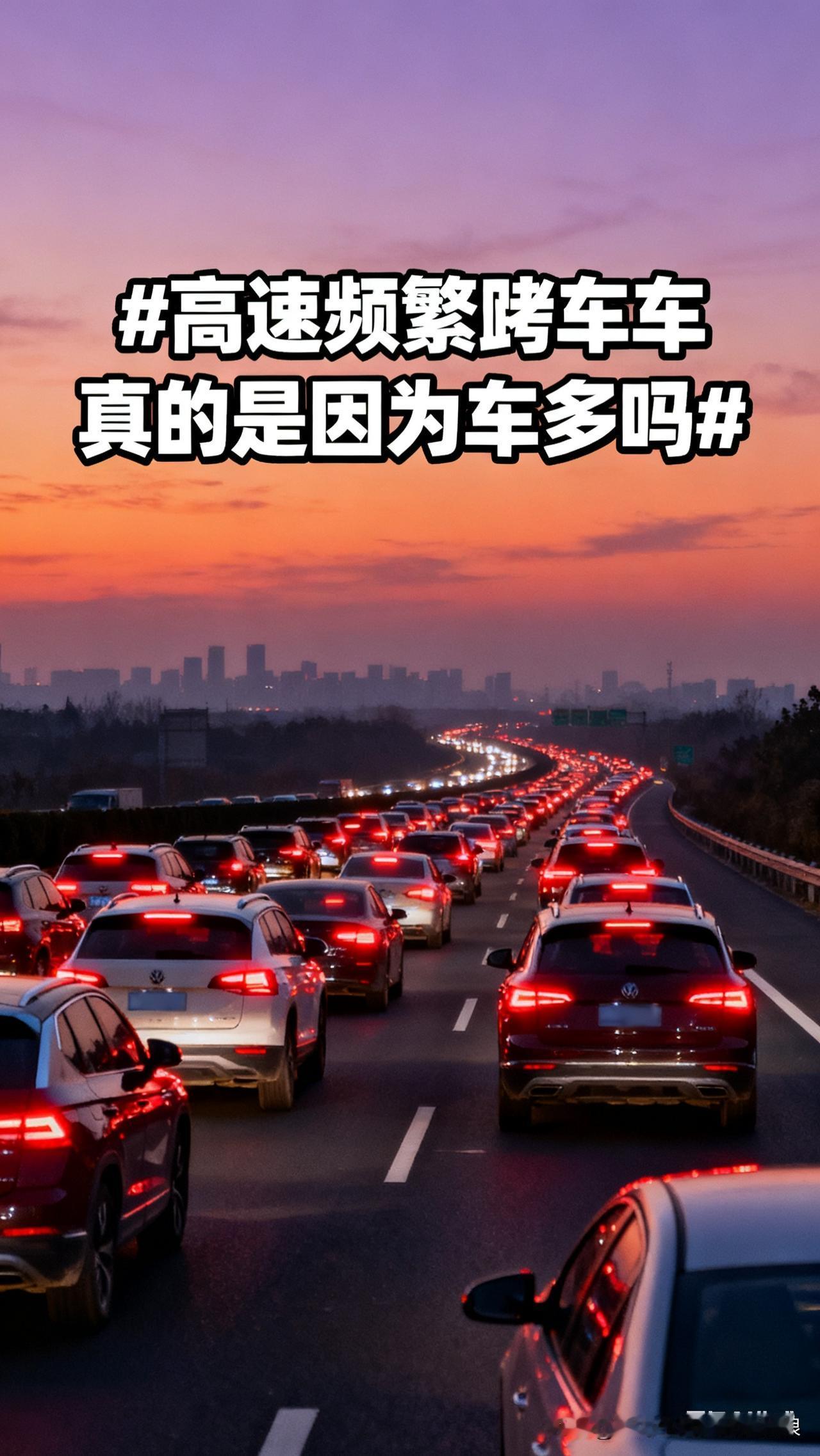 真相扎心了别光赖车多！高速堵车大半是“人为添堵”。交警早说了，不少堵