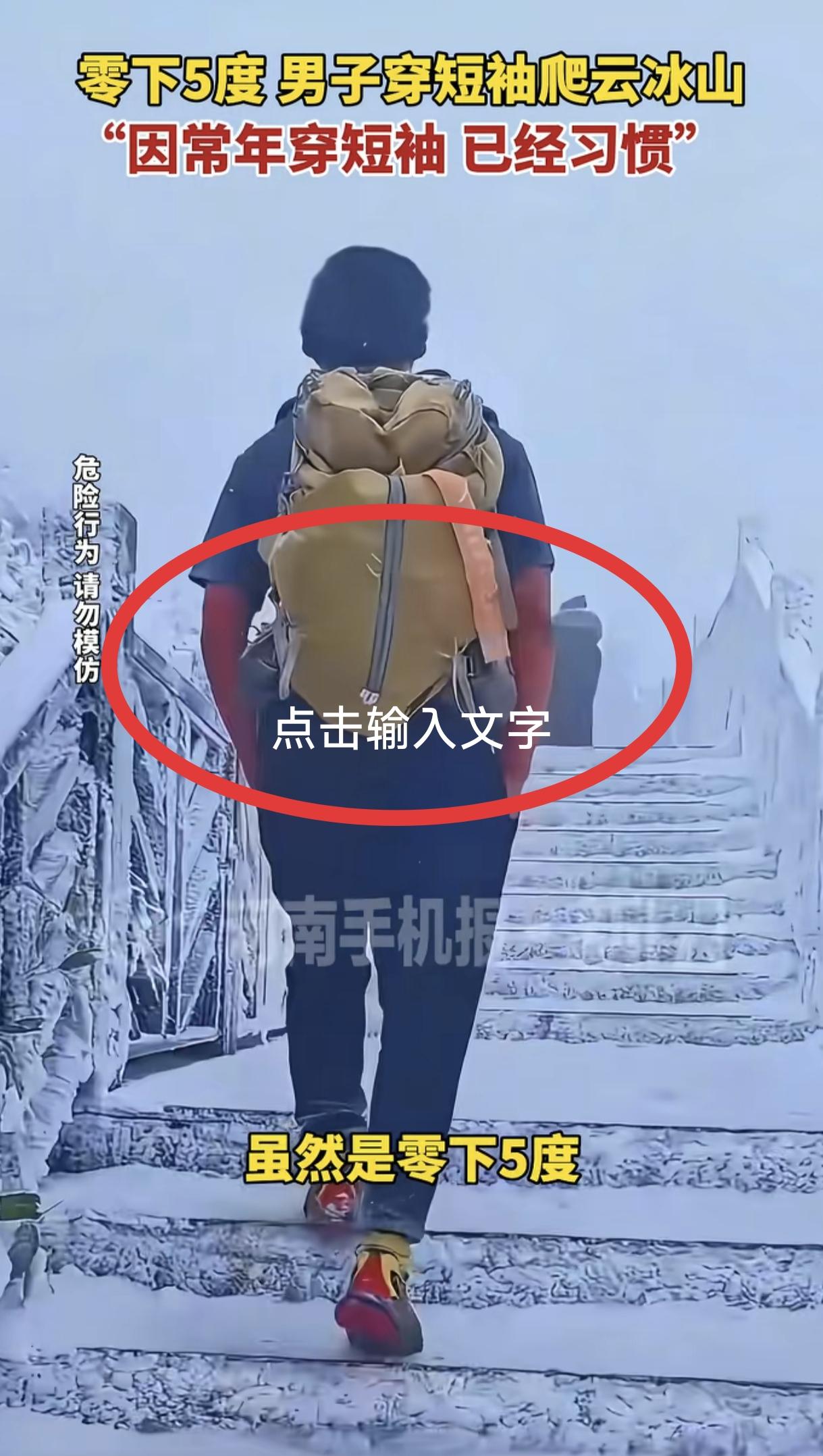 “不可思议！“广东清远，一男子在零下5度天气里只穿短袖爬雪山-云冰山，他的胳膊