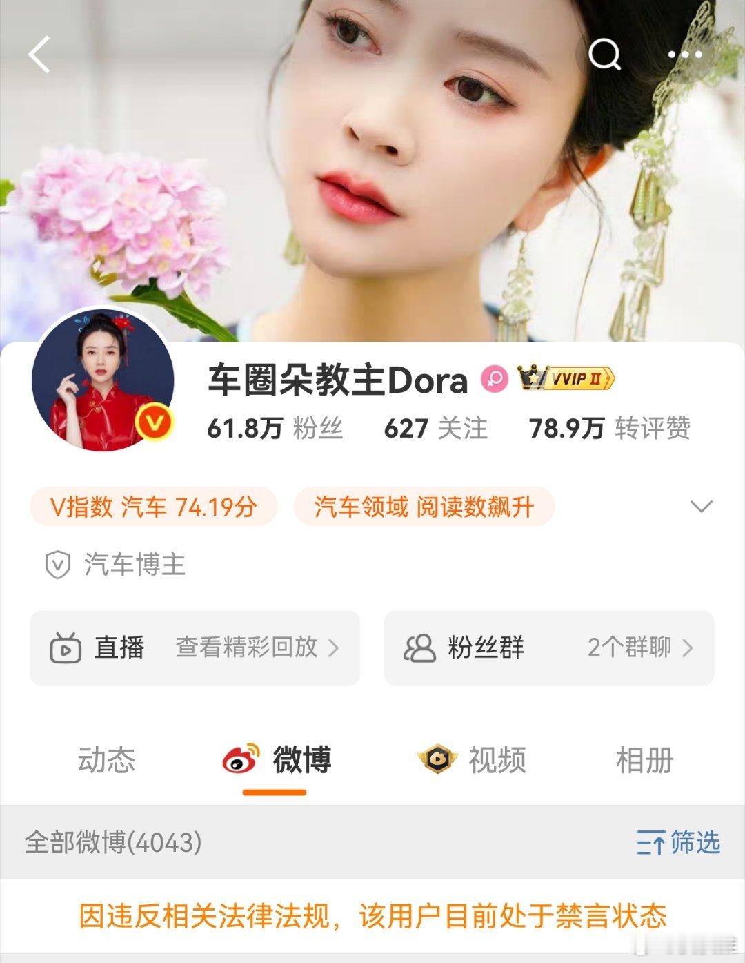 啥情况？博主车圈朵教主Dora被禁言。​​​