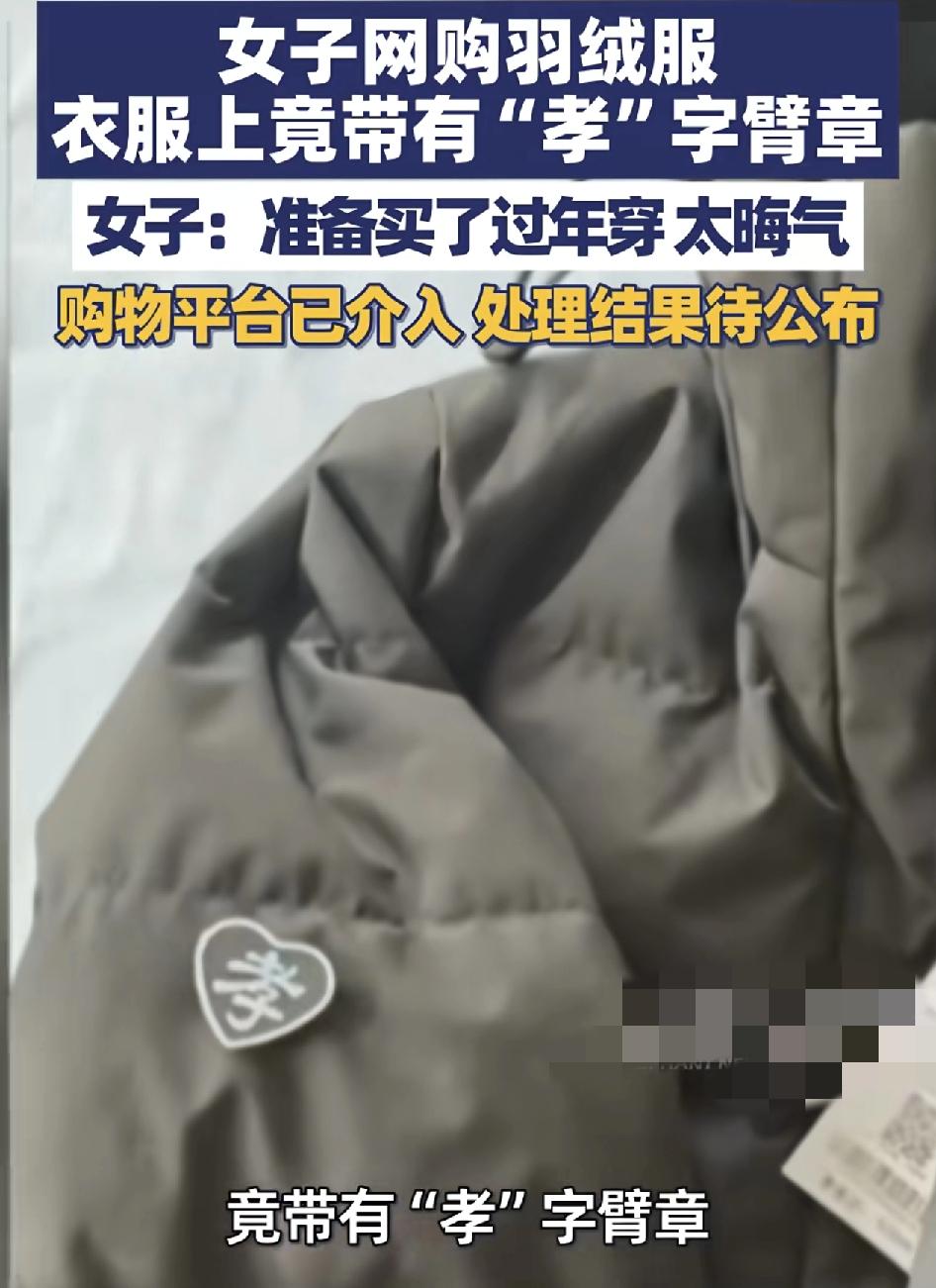吉林松原一女子网购一件羽绒服打算过年穿，没想到收到货之后发现羽绒服的胳膊处有一个