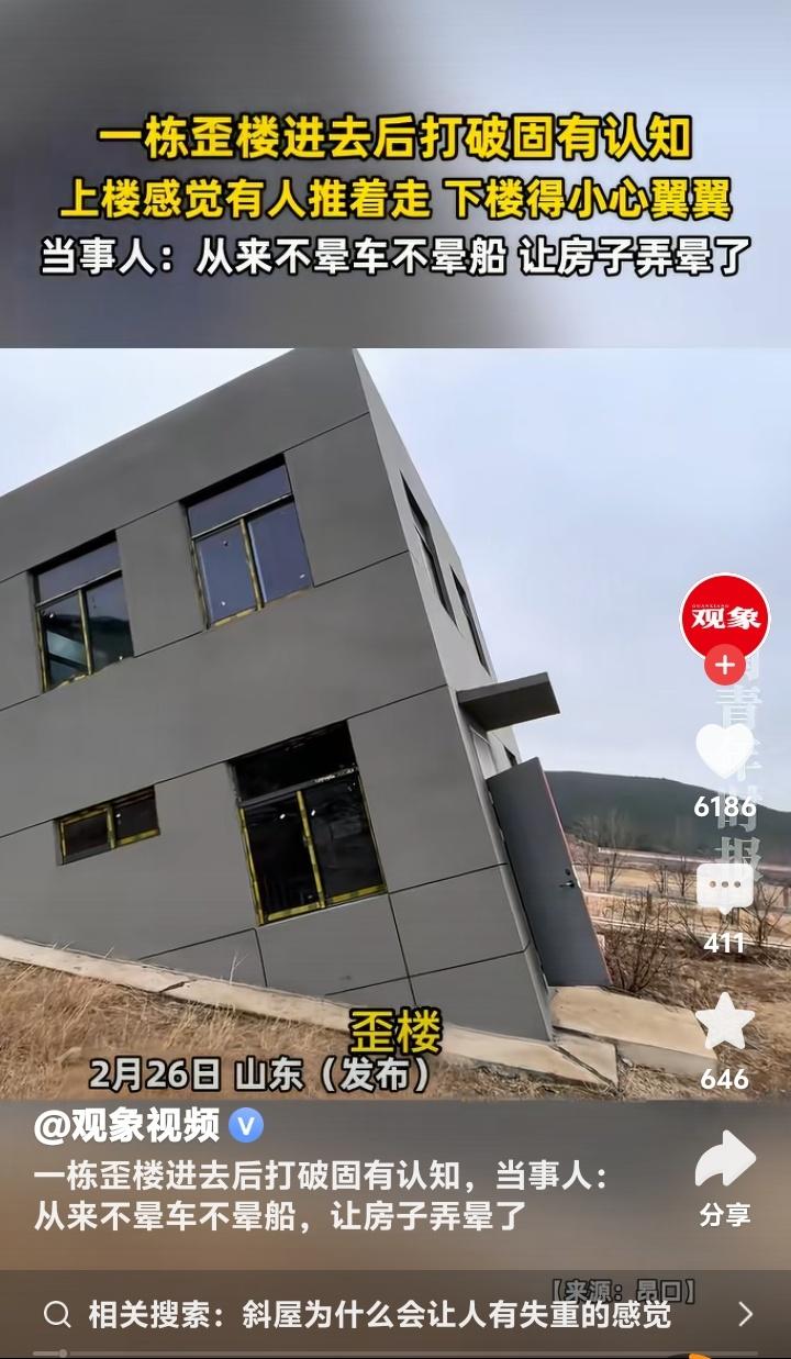 山东惊现“眩晕魔楼”！从不晕车大汉进门秒变“不倒翁”，亲历者哭诉：是房子先动的手