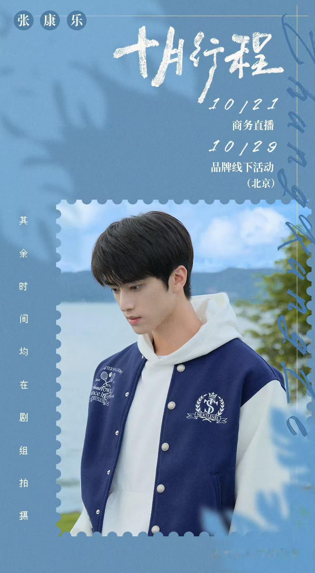 男明星十月行程图：丞磊｜张康乐｜何与｜刘学义黄俊捷｜魏哲鸣｜宋威龙｜常华森你最期