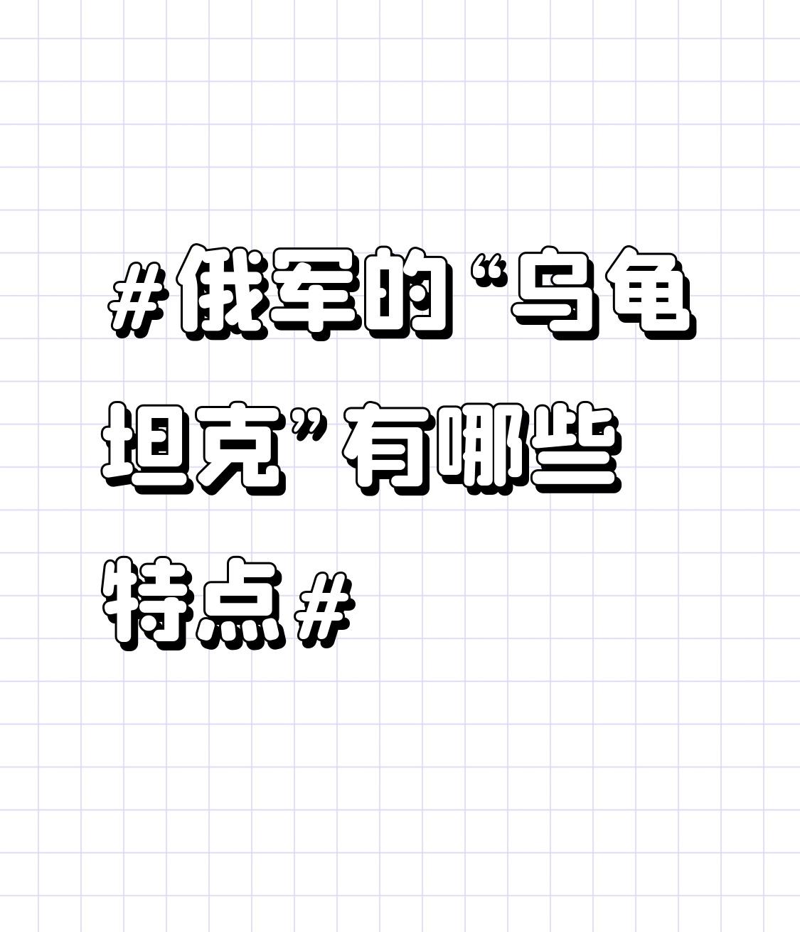 俄军的“乌龟坦克”，指的是T-90M坦克，它特点还挺鲜明。防护上，它就像乌龟有