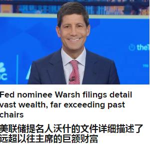 能当上美联储主席的人真是非富即贵，特朗普提名的新任美联储主席凯文·沃什向美国参议