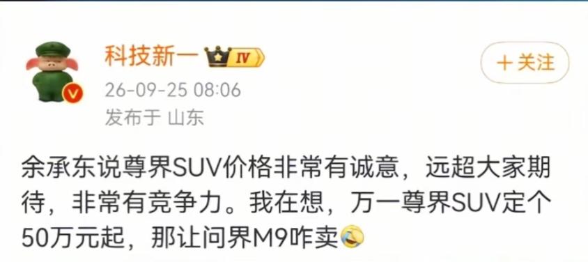 余承东说即将推出的尊界SUV价格很有诚意，没想到，有博主居然敢想尊界SUV定个5