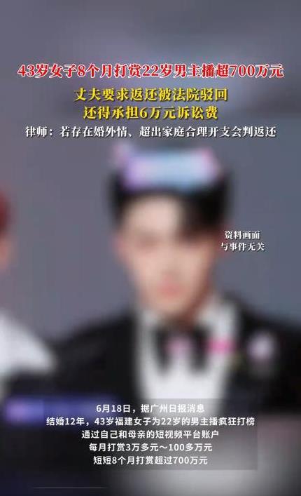 “离了个大谱！”福建43岁大妈刷直播打赏主播700多万，丈夫得知后到法院起诉，法