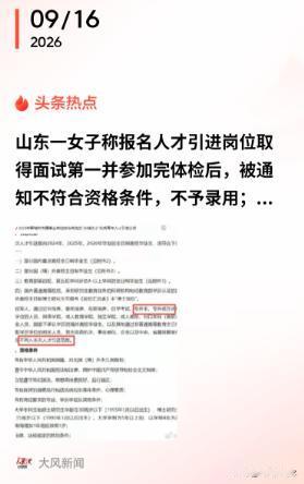 “赤裸裸的歧视！”山东聊城一硕士女子拿下人才引进岗位面试第一，体检顺利通过，本以