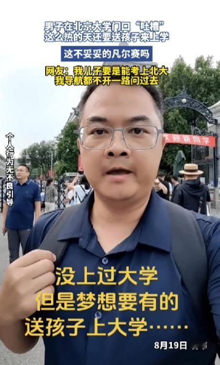 "太羡慕了！"8月19日，北京，一个男子站在北京大学门口，对着镜头一脸无奈地吐槽