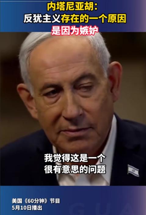 5月10日，以色列总理内塔尼亚胡在专访中竟宣称人类历史上反犹主义的根源，不是歧视
