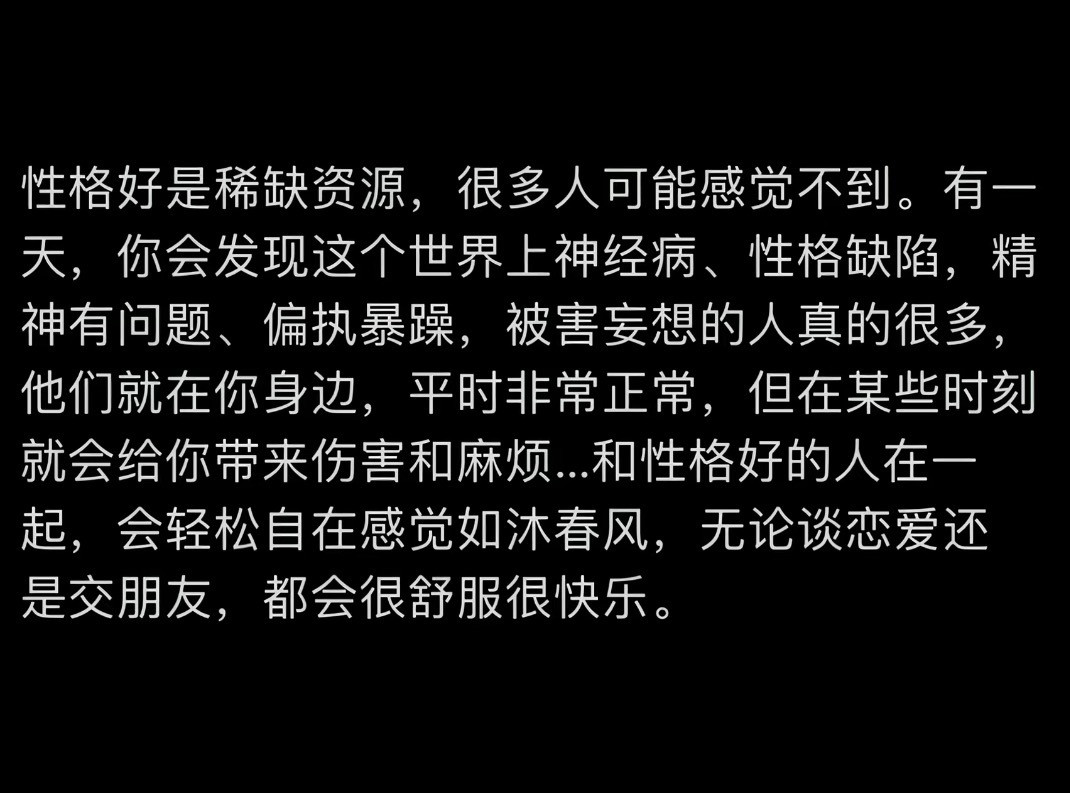 性格好是稀缺资源很多人可能感受不到