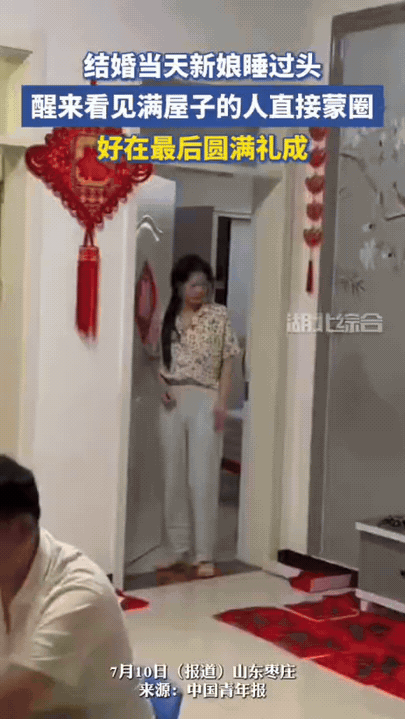 笑不活了，山东，一女子婚礼当天，直接睡到上午十一点多才起床，卧室门一开满屋子都是