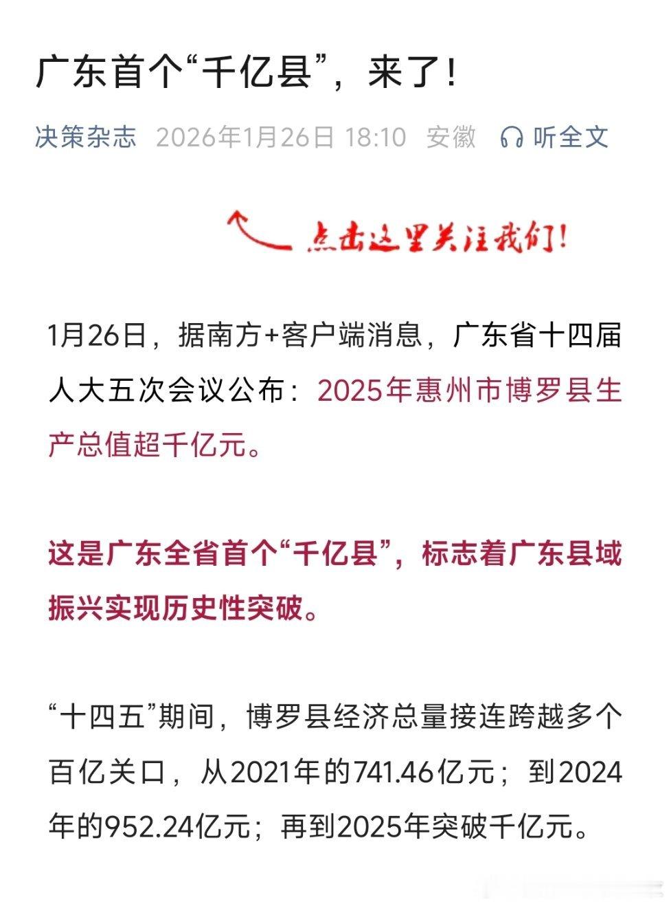 惠州市博罗县成为广东首个“千亿县”！