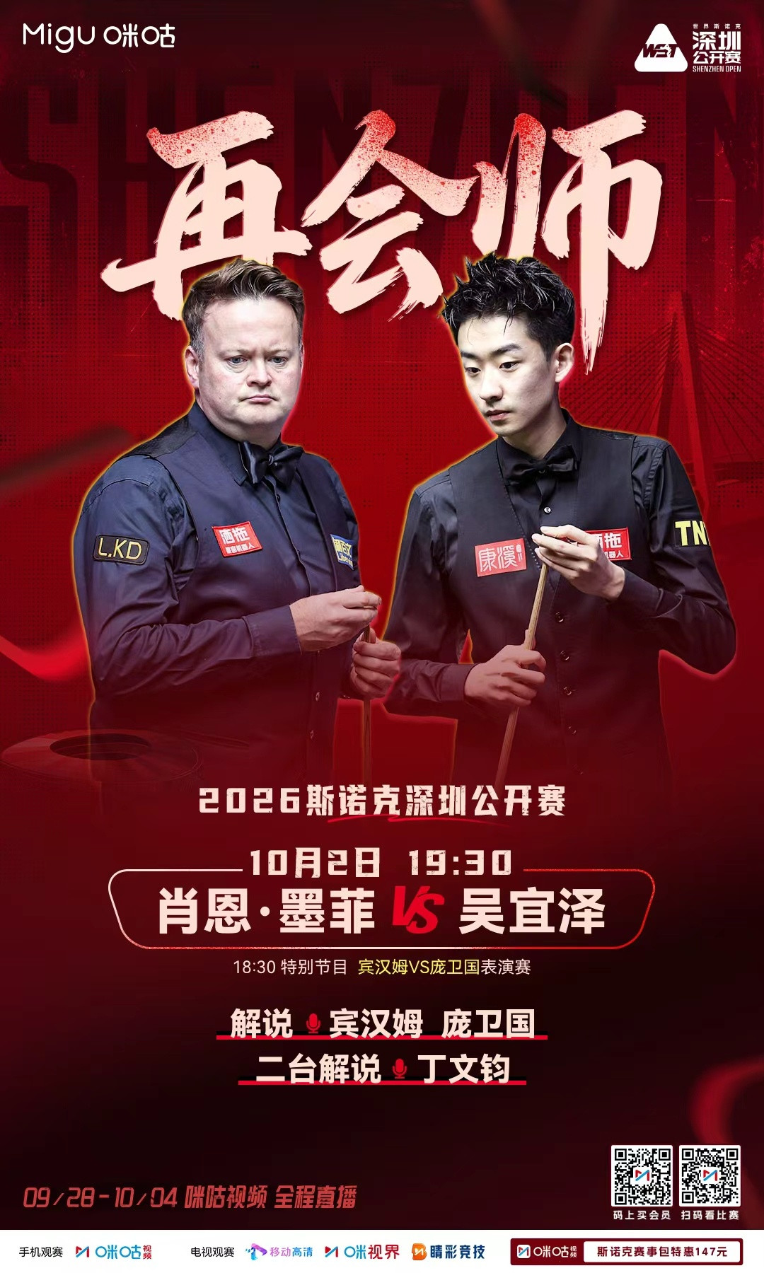 🎱老对手，再会师！🔥今晚19:30肖恩·墨菲VS吴宜泽✨18:30宾