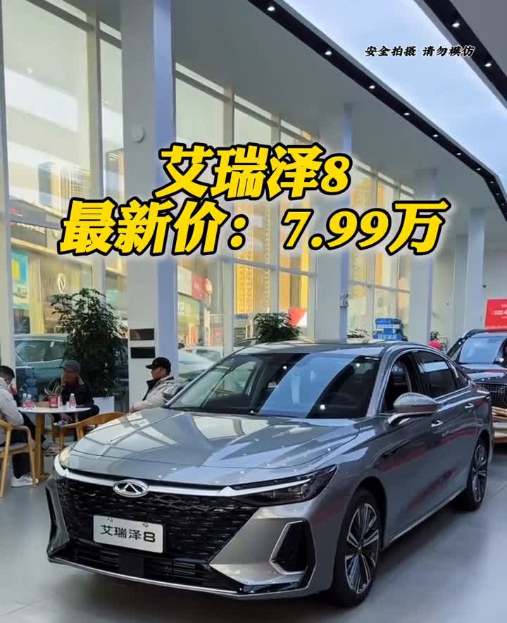 艾瑞泽8最新价：7.99万。10万左右的轿车中估计没有一款能打败艾瑞泽8，尤