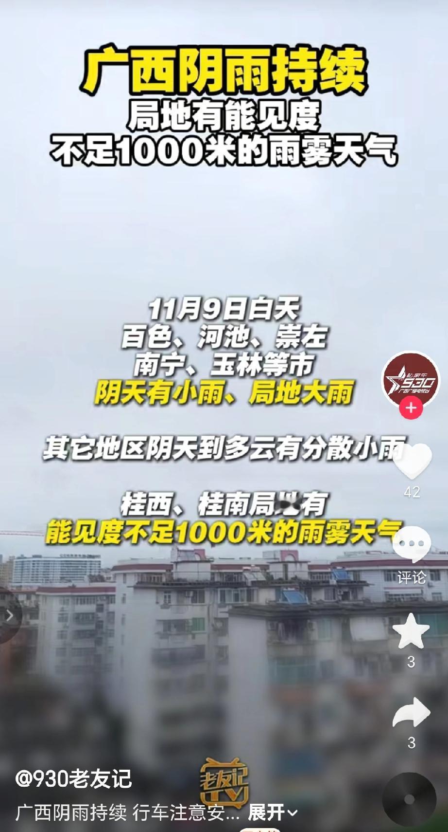 近期广西阴雨天气持续，局地有能见度不足1000米的雨雾天气，11月9日白天：百