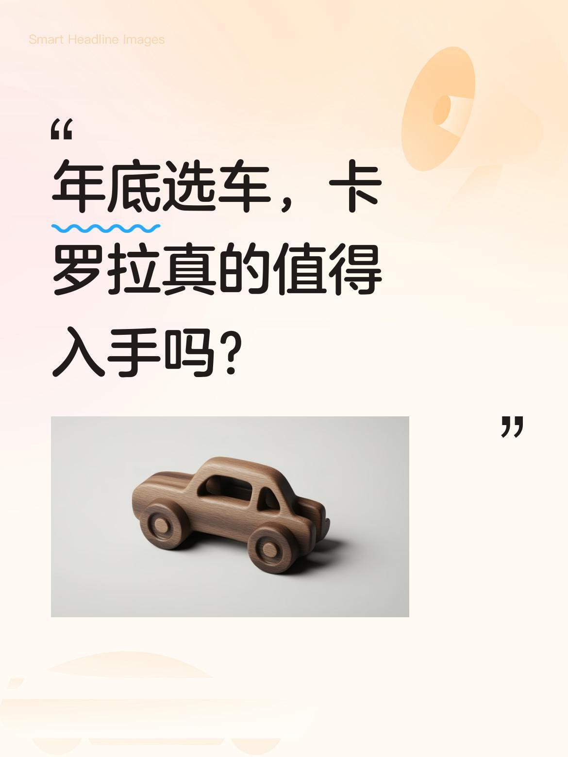 年底选车，卡罗拉真的值得入手吗？丰田卡罗拉能畅销多年，省油是最大优势。双擎版百