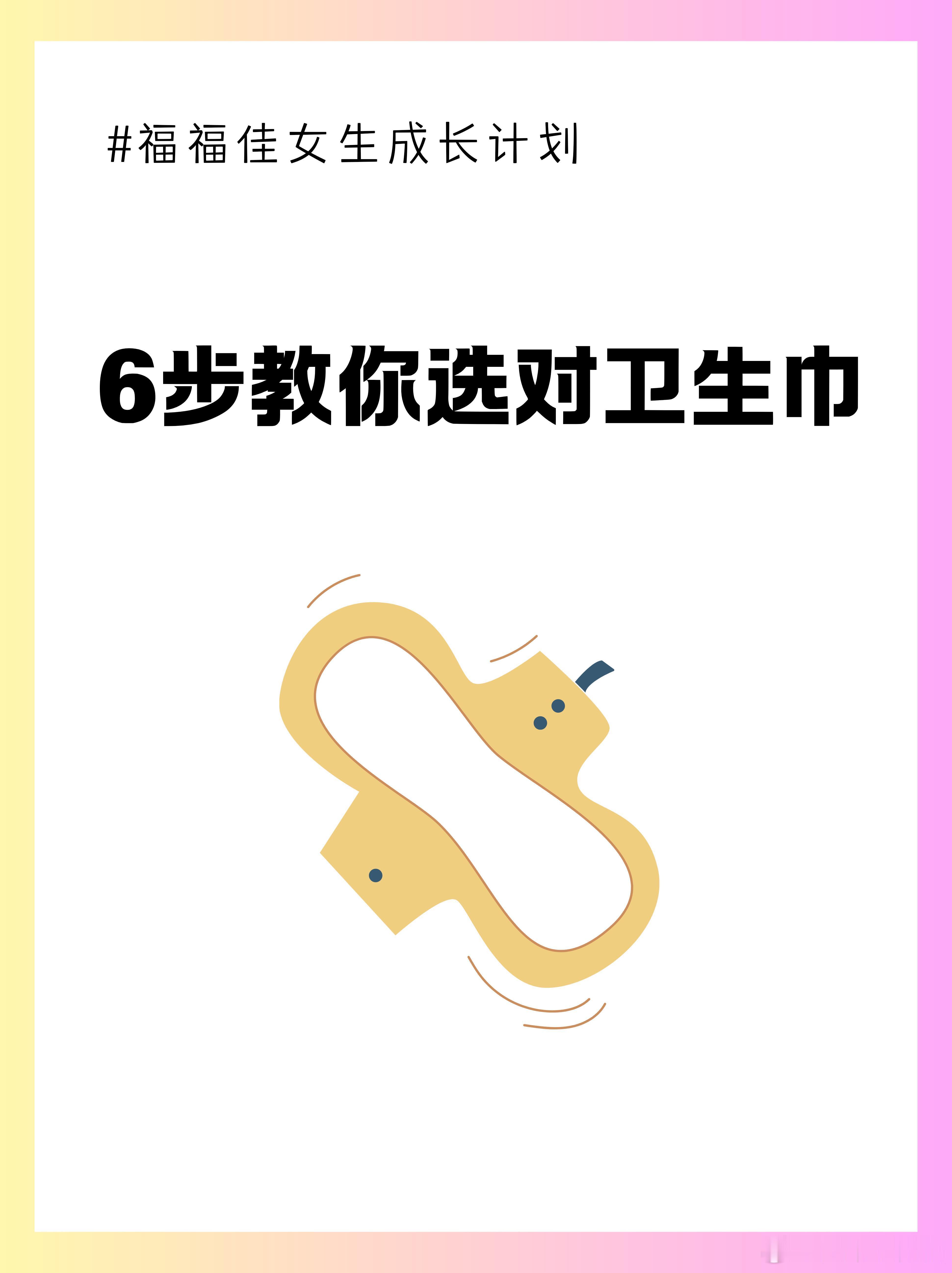 不要在被卫生巾背刺，女性的需求应该被看见，6步教你选对卫生巾。