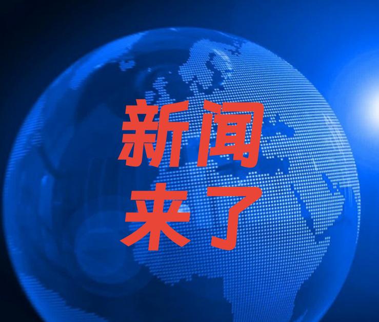 今日要闻，就在刚刚。事发于11月29日早上7时前。一、世界最大！　华能金坛盐