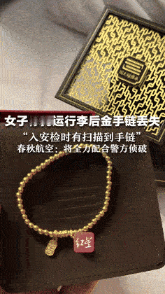 “这是真壕！”5月25日女子坐飞机将12000元金手链托运，不料，金手链丢失包装
