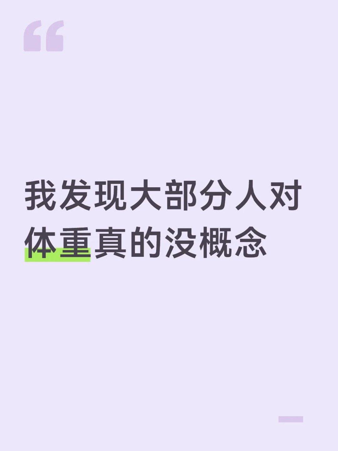 发现很多人对体重没概念​
