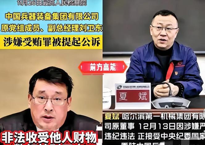 兵器工业这回可是动真格的了，真是连窝端！前脚刘卫东刚被双开，后脚夏斌就进去了，