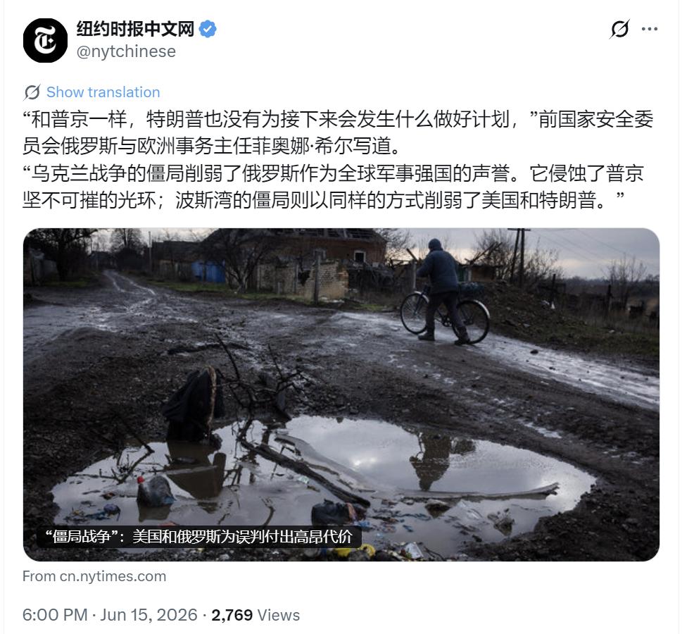 纽约时报中文网今晚（6月15日晚）写道：“‘和普京一样，特朗普也没有为接下来会发