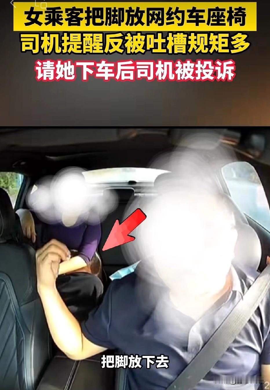 浙江，女子叫了一辆网约车。上车之后，她直接把脚抬起来，放在座椅上面。司机提醒她：