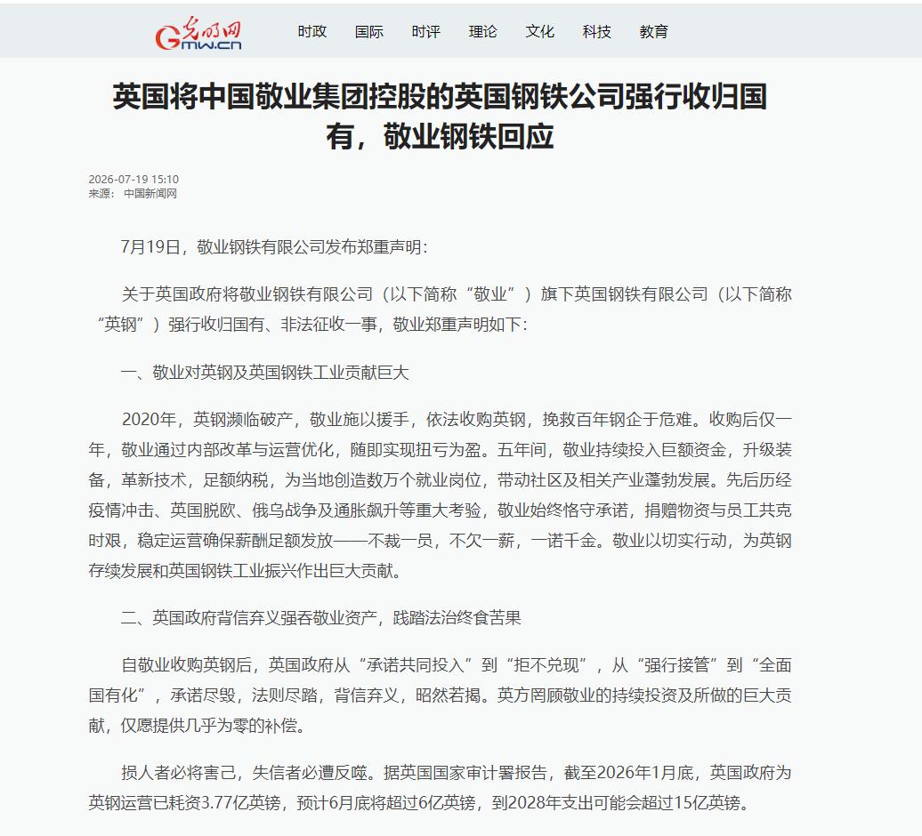 中国敬业钢铁发表严正声明，7月19日，针对英国政府将英国钢铁公司收归国有的决
