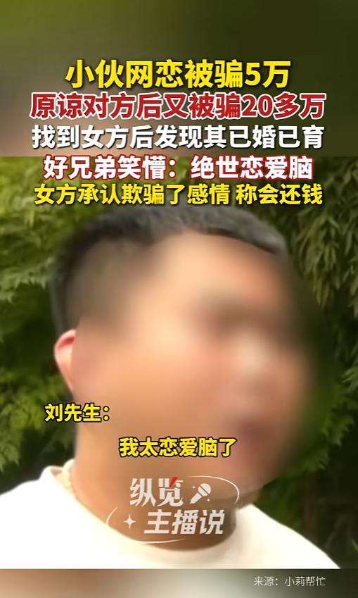 “恋爱脑害人不浅！”6月17日报道，河南，一小伙网络交友认识了女子，被骗了5万块