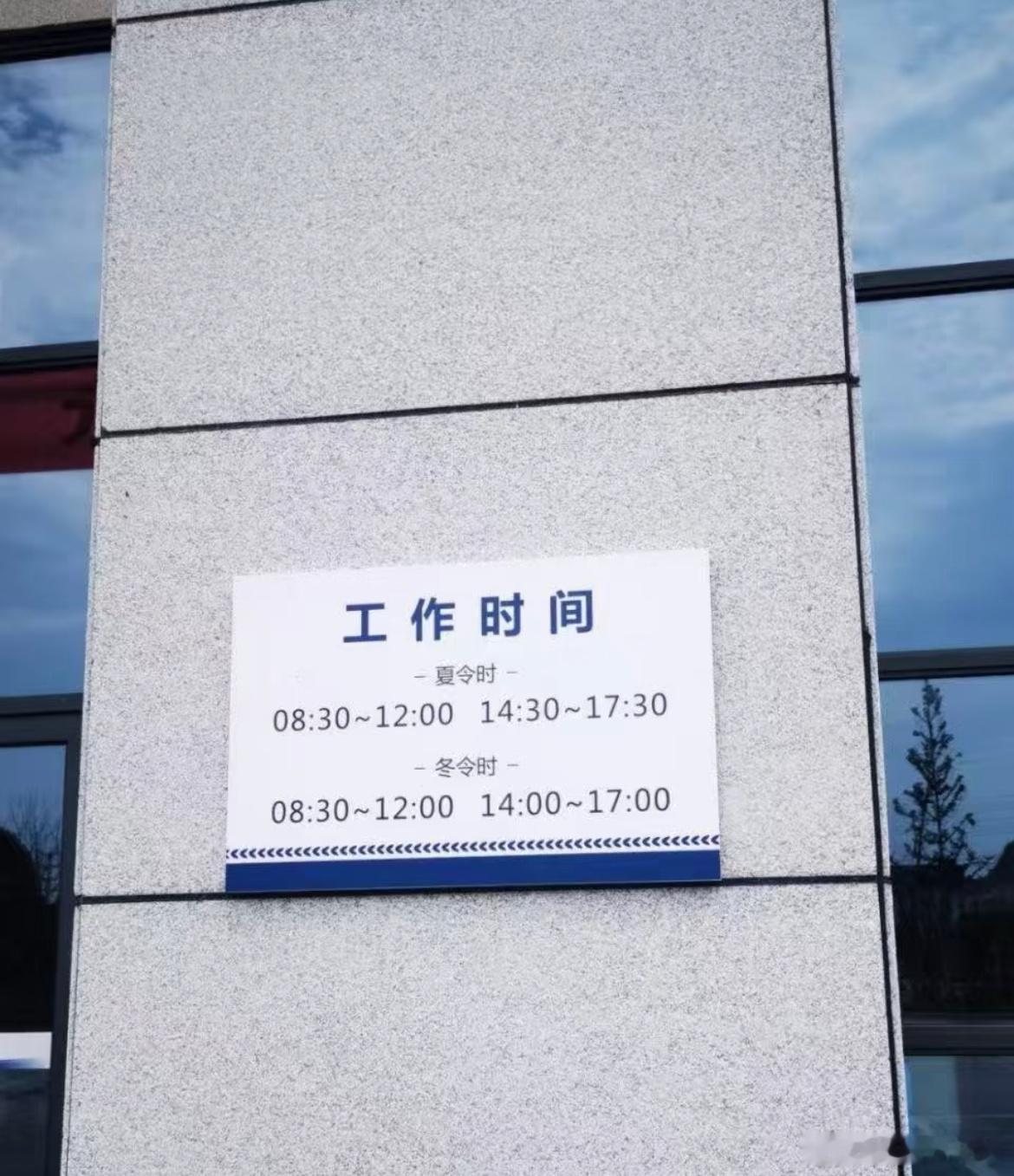 某体制内的工作时间。​​​